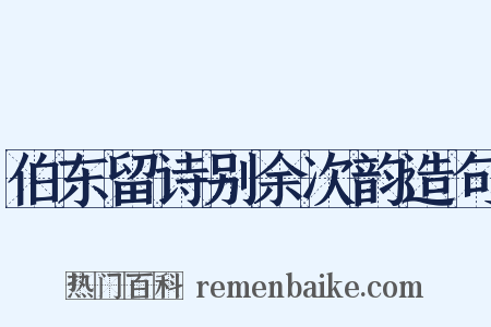 伯东留诗别余次韵造句是什么意思的图片